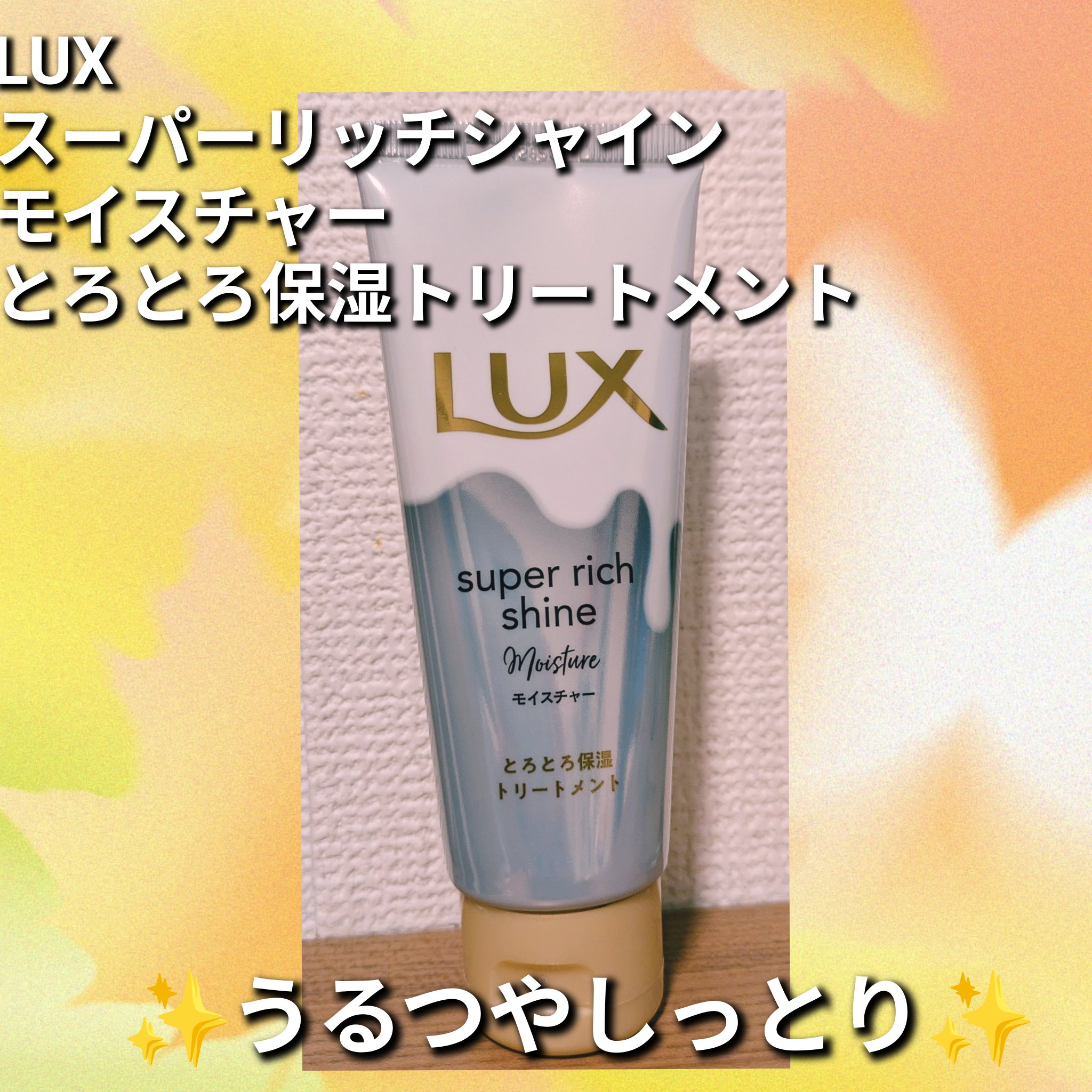 LUX スーパーリッチシャイン モイスチャー とろとろ保湿トリートメントのクチコミ「LUX
スーパーリッチシャイン 
モイスチャー とろとろ保湿トリートメント

シャンプー、コン.....」（1枚目）