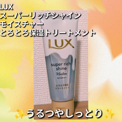 LUX スーパーリッチシャイン モイスチャー とろとろ保湿トリートメントのクチコミ「LUX
スーパーリッチシャイン
モイスチャー とろとろ保湿トリートメント
シャンプー、コン.....」(1枚目)