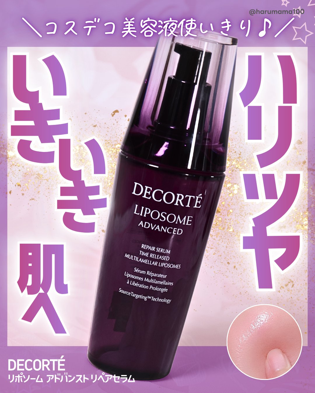 リポソーム アドバンスト　リペアセラム/DECORTÉ/美容液を使ったクチコミ（1枚目）