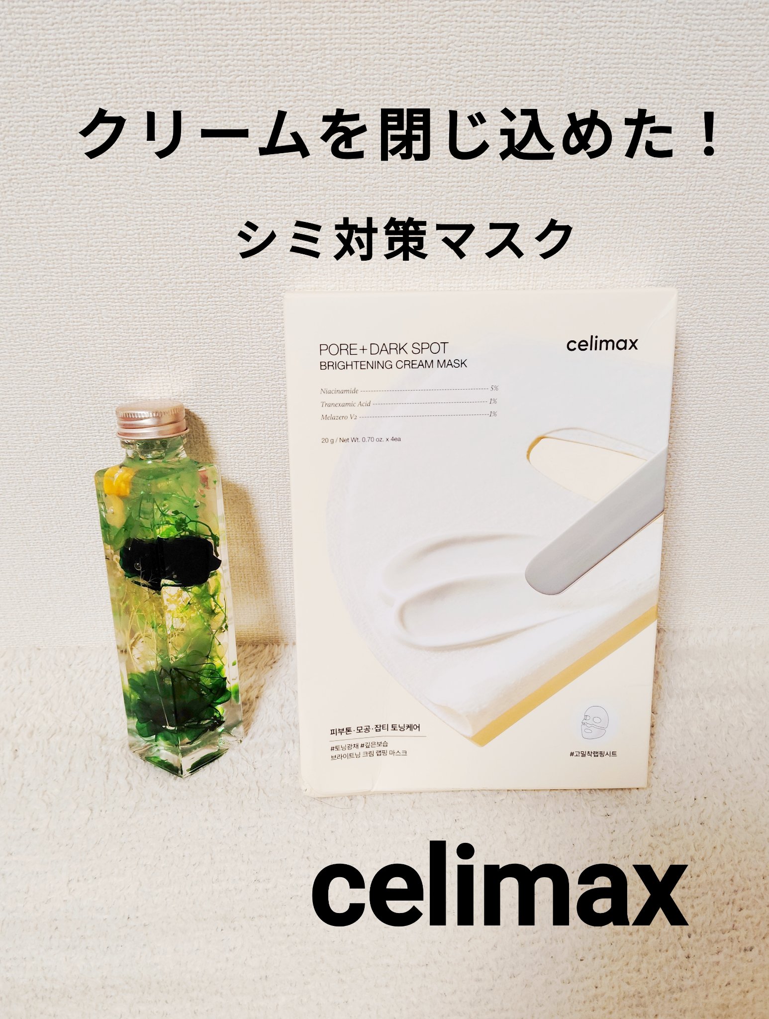 ポアブライトニングシミケアクリームラッピングパック/celimax/シートマスク・パックを使ったクチコミ（1枚目）