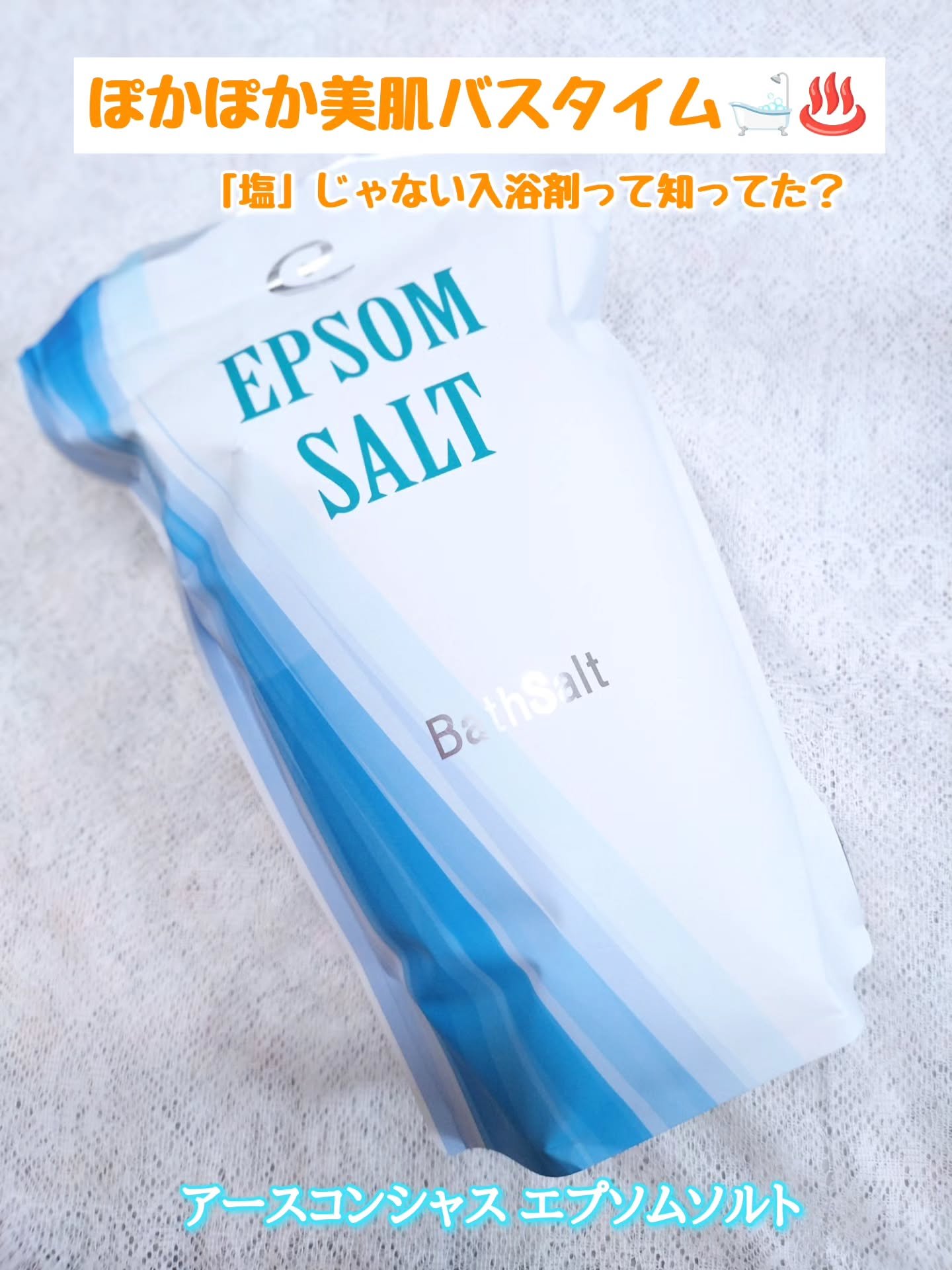 💫「塩じゃないのに、肌がととのう。
　国産エプソムソルトで“つるん”と美肌バスタイム🛁✨」

一日の終わりに“美肌バスタイム”を楽しみたい方へ🛁♡

【国産エプソムソルト（2kg／約20回分）】

エプソムソルトって、実は“塩”じゃな