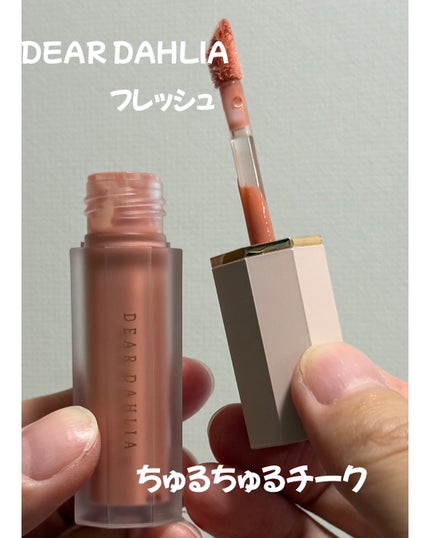 ペタルドロップリキッドブラッシャー/DEAR DAHLIA/リキッドチークを使ったクチコミ(1枚目)
