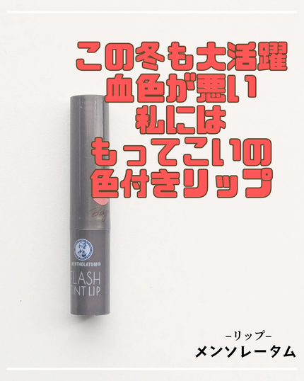 メンソレータム フラッシュティントリップ/メンソレータム/リップティントを使ったクチコミ(1枚目)