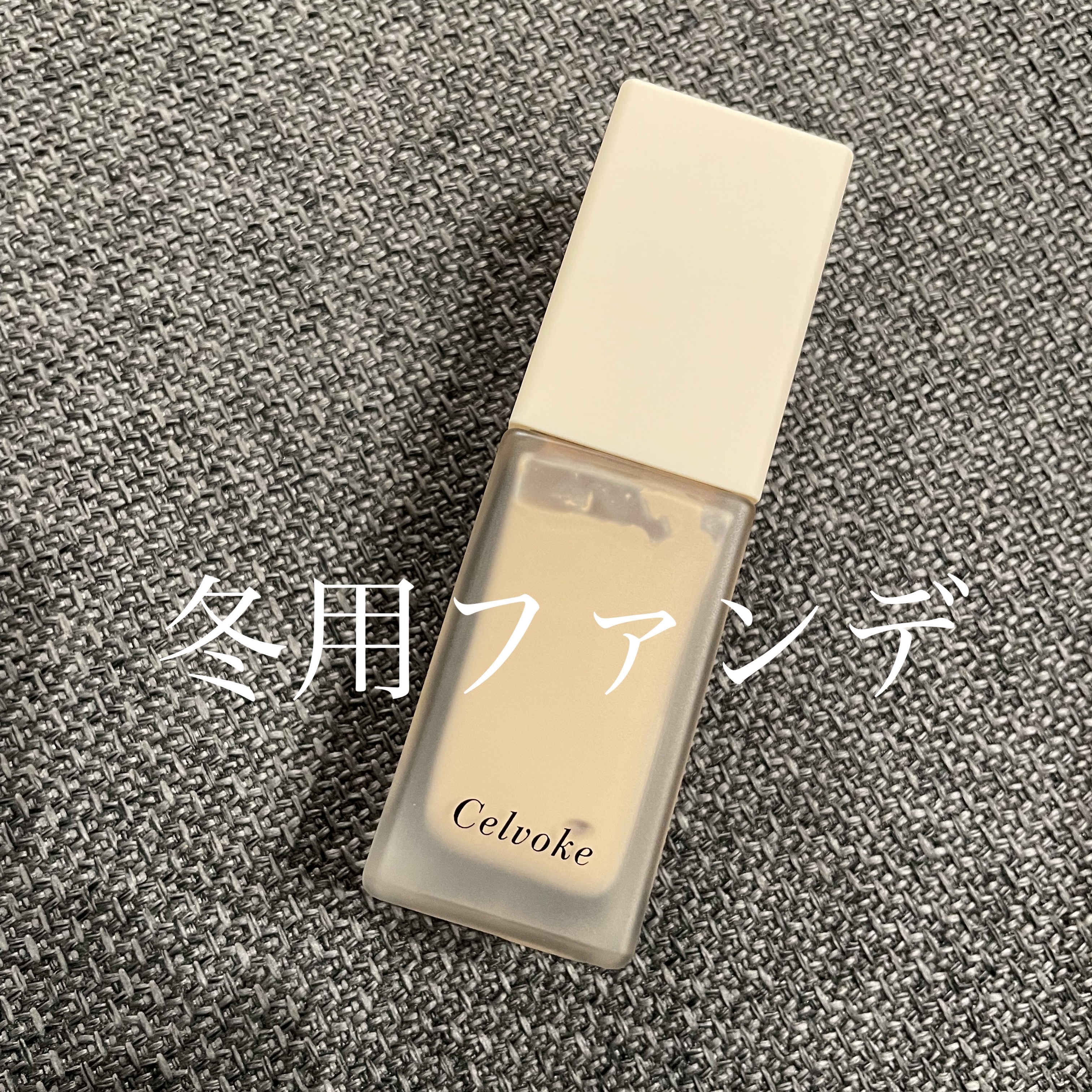 レアグロウ リキッドファンデーション BE02：ベージュ/Celvoke/リキッドファンデーションを使ったクチコミ（1枚目）