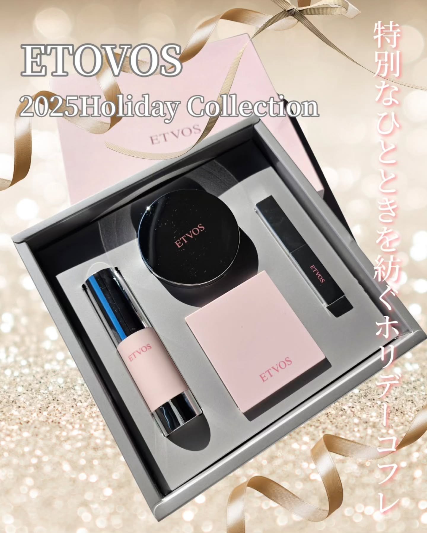 2024 ホリデーコフレ/エトヴォス/メイクアップキットを使ったクチコミ（1枚目）
