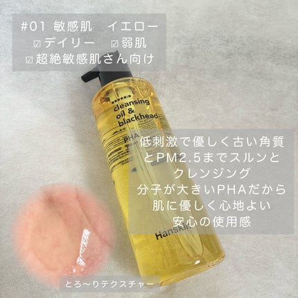 クレンジングオイル&ブラックヘッド(PHA)/ハンスキン/オイルクレンジングを使ったクチコミ(2枚目)