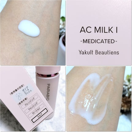 ACミルクI(モイスチュア)/パラビオ/乳液を使ったクチコミ(5枚目)