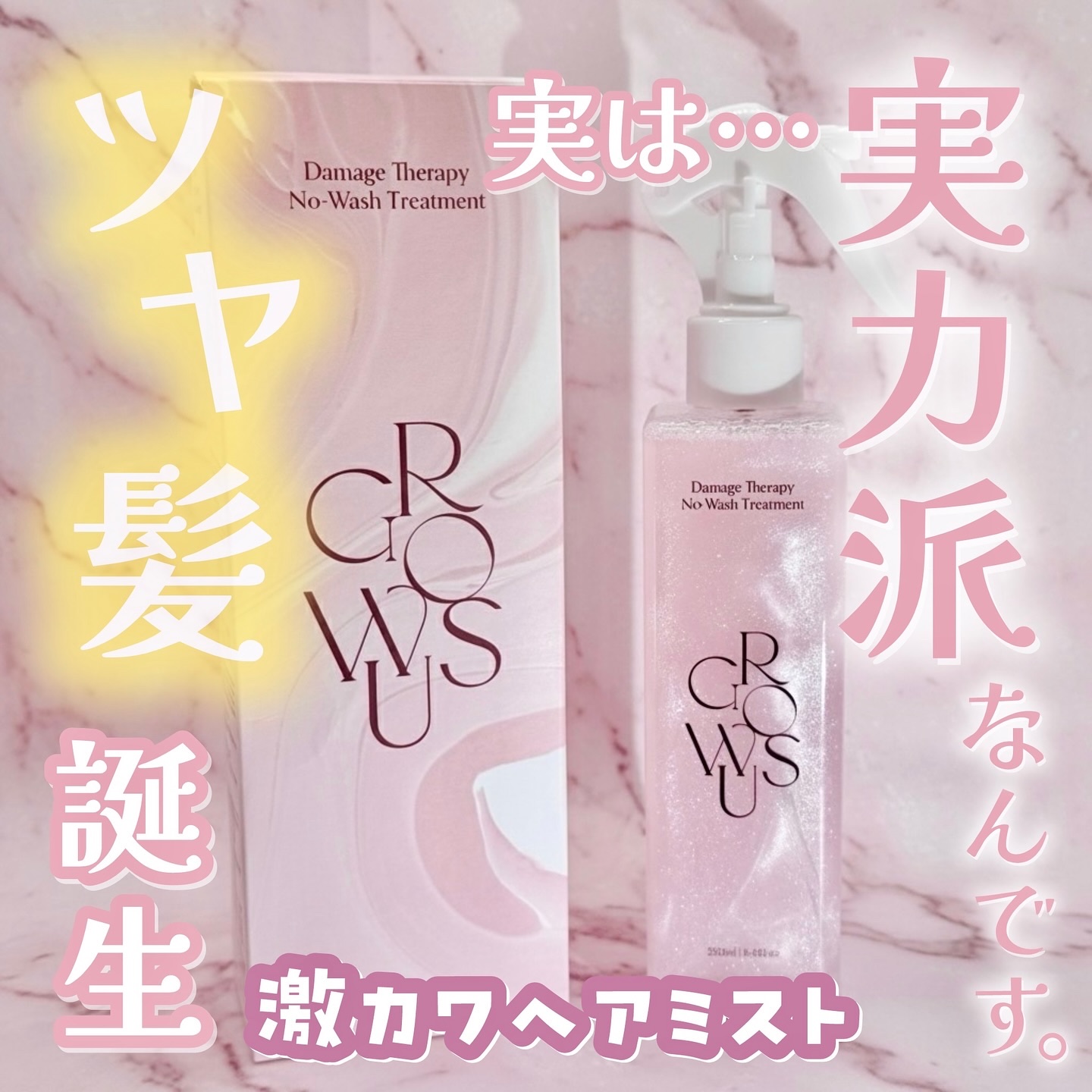 GROWUS 洗い流さないトリートメントのクチコミ「【𝐆𝐋𝐎𝐖𝐔𝐒】
ダメージ洗い流さないトリートメントをレビュー🎀✨

届いた時からキラキラかわ.....」（1枚目）