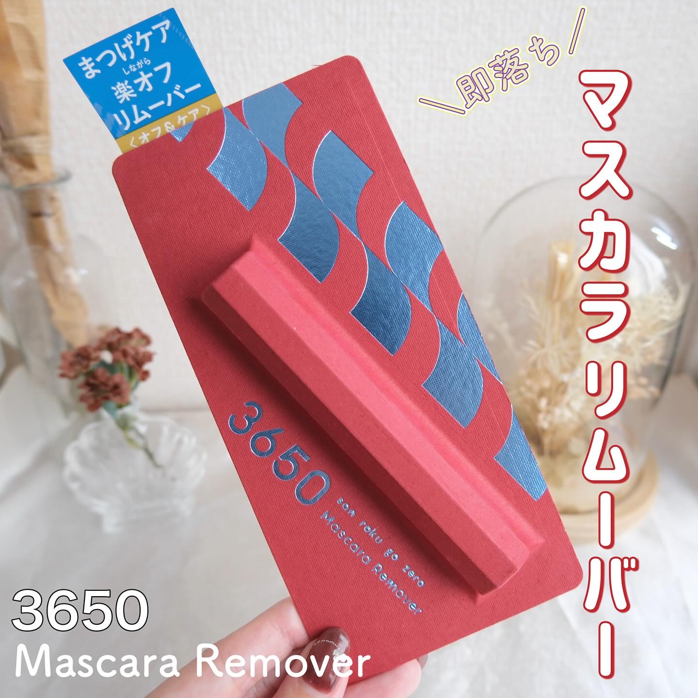 マスカラリムーバー/3650/ポイントメイクリムーバーを使ったクチコミ（1枚目）