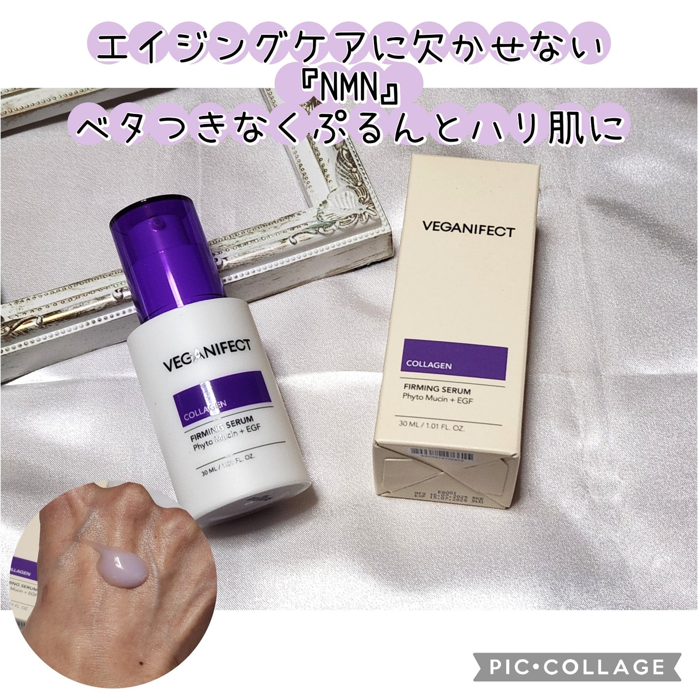 コラーゲンNMNセラム/Veganifect/美容液を使ったクチコミ(1枚目)