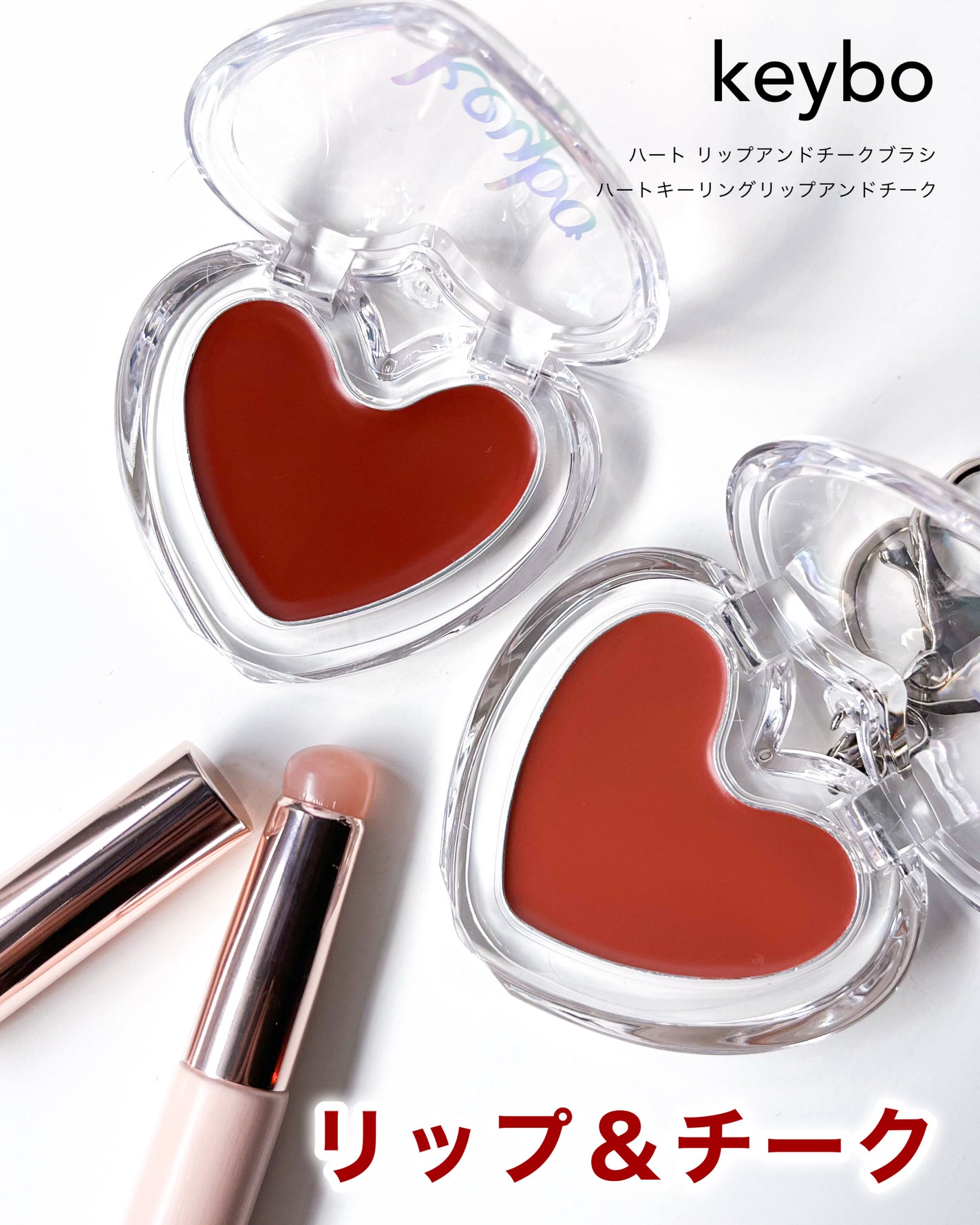 ハートキーリング リップ&チーク/keybo/口紅を使ったクチコミ(1枚目)
