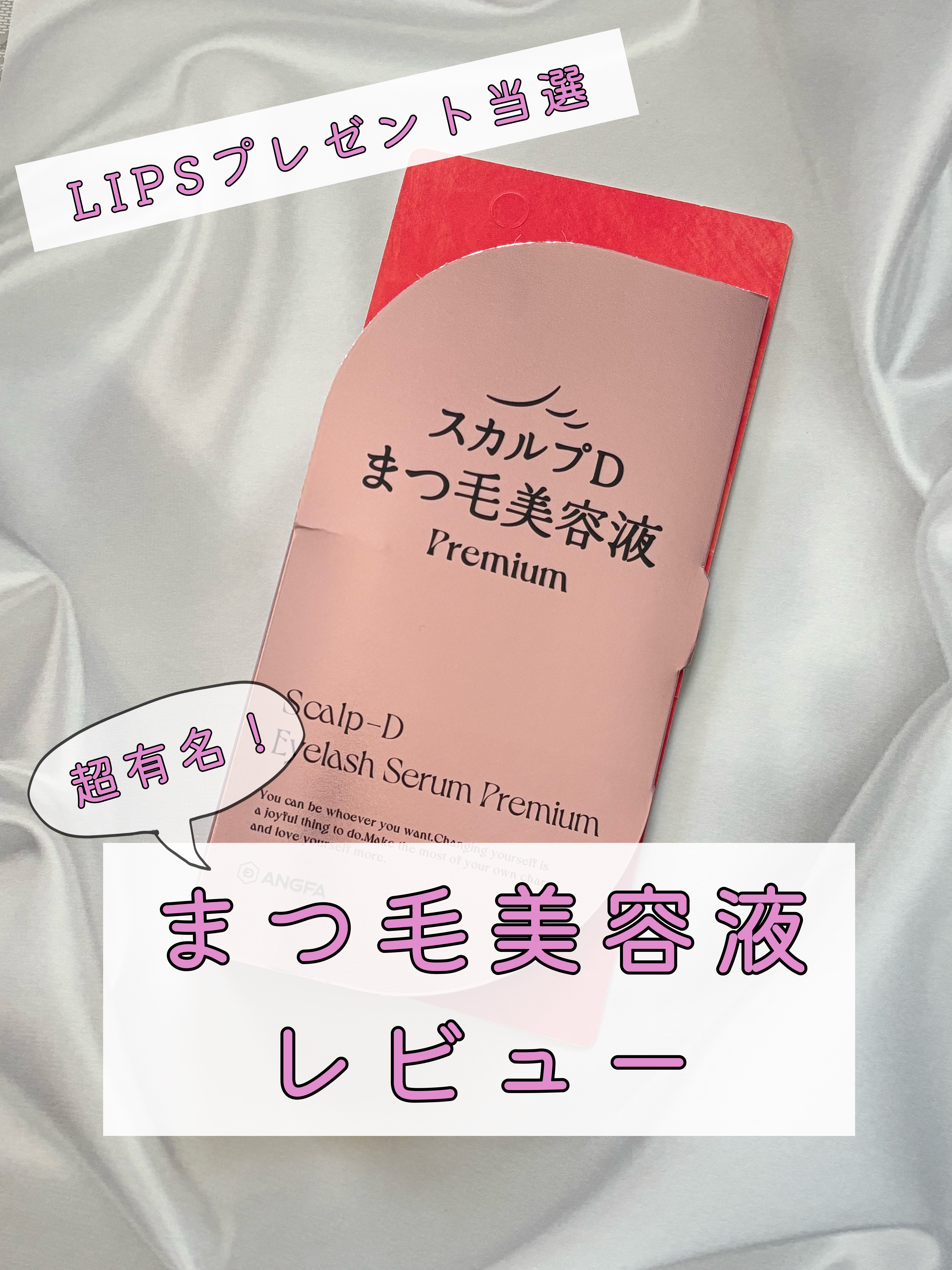 スカルプD アイラッシュセラム プレミアム/アンファー(スカルプD)/まつげ美容液を使ったクチコミ（1枚目）