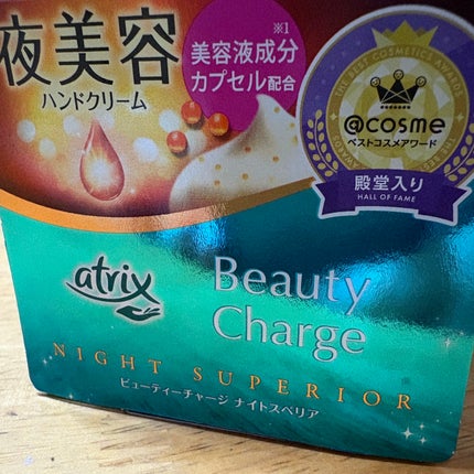 ビューティーチャージ ナイトスペリア/アトリックス/ハンドクリームを使ったクチコミ(1枚目)