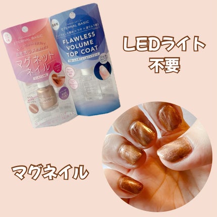 EB フローレスボリュームトップコート/eternal basic/ネイルトップコートを使ったクチコミ(1枚目)