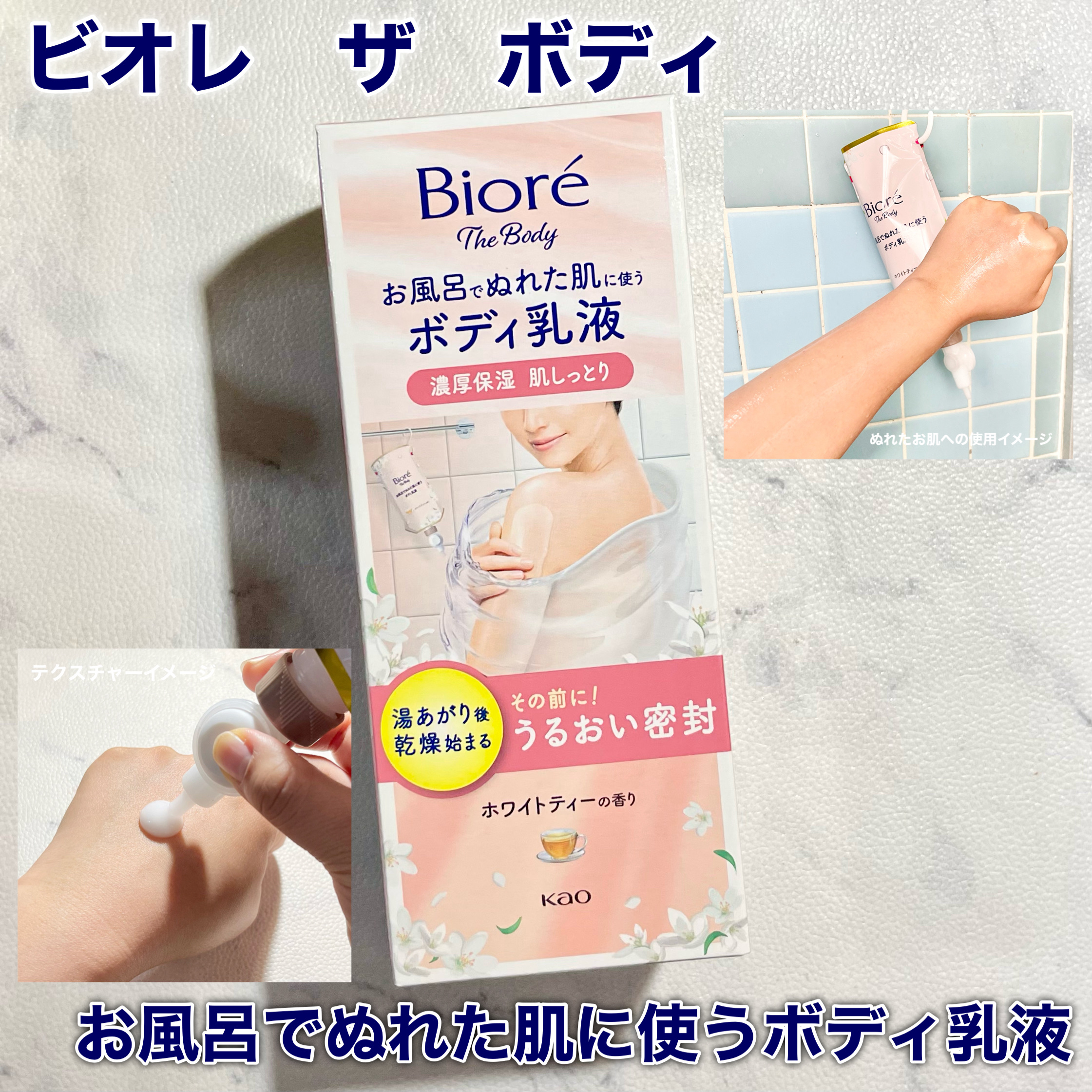 ビオレ ザ ボディ お風呂でぬれた肌に使うボディ乳液 肌しっとり ホワイトティーの香り/ビオレu/ボディミルクを使ったクチコミ（1枚目）