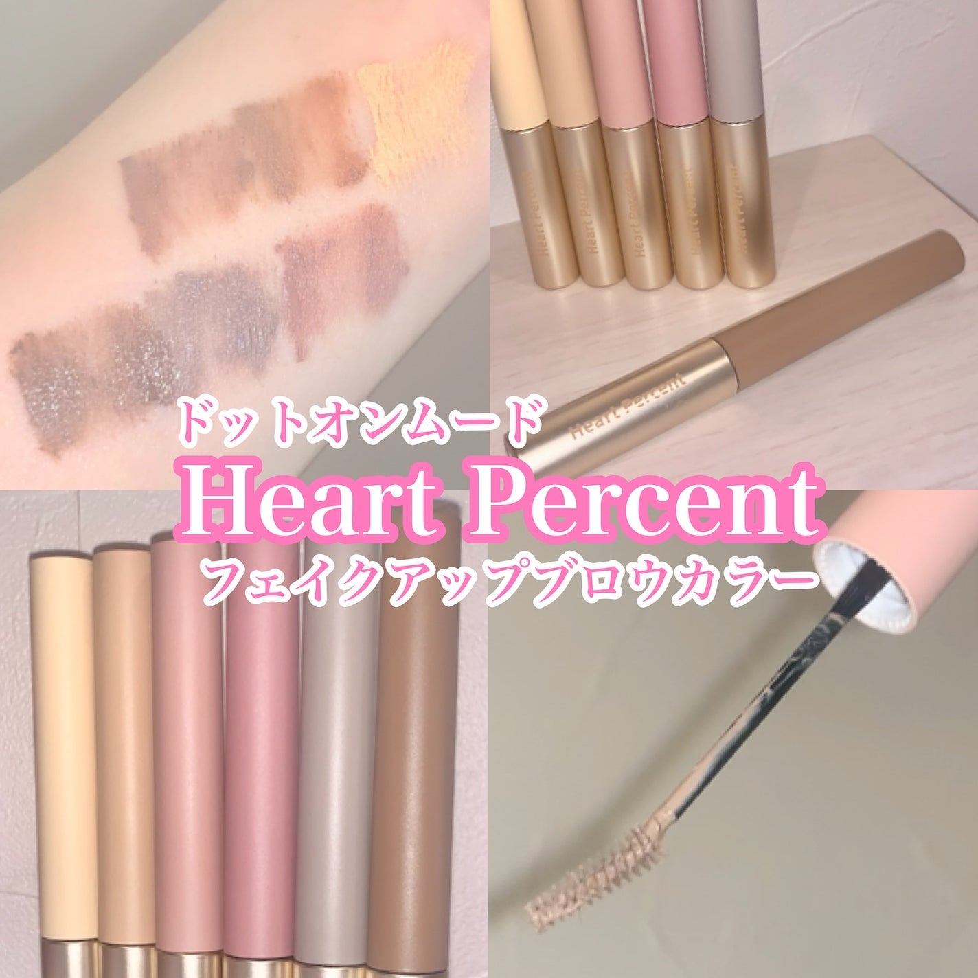 ドットオンムード フェイクアップ ブロウカラー/Heart Percent/眉マスカラを使ったクチコミ(1枚目)