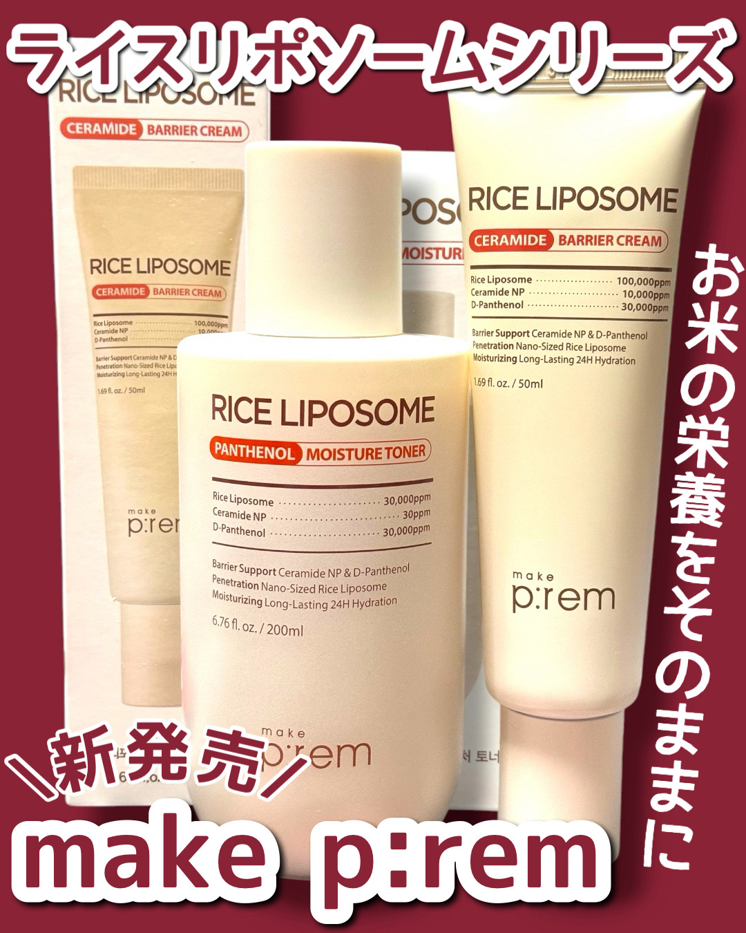 ライスリポソームパンテノールモイスチャートナー/make prem/化粧水を使ったクチコミ（1枚目）