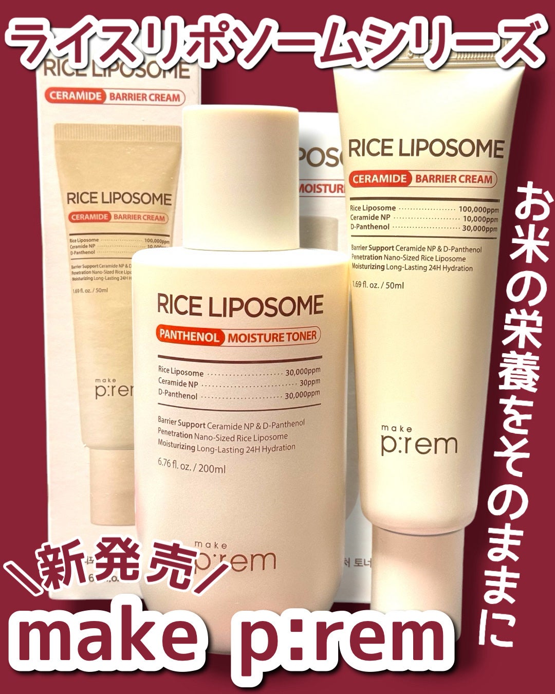 ライスリポソームパンテノールモイスチャートナー/make prem/化粧水を使ったクチコミ(1枚目)