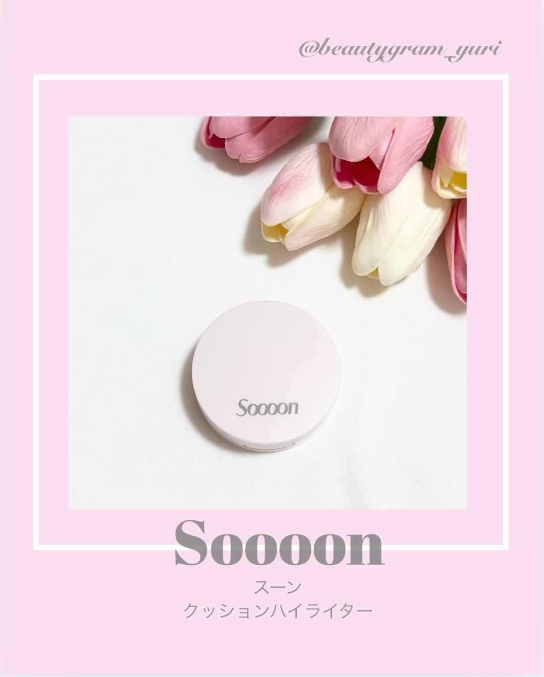 スーン　クッションハイライター/エリザベス/リキッドコンシーラーを使ったクチコミ（1枚目）