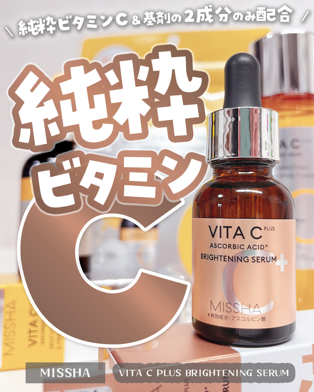 ミシャ ビタシープラス 薬用ブライトニング美容液/MISSHA/美容液を使ったクチコミ（1枚目）