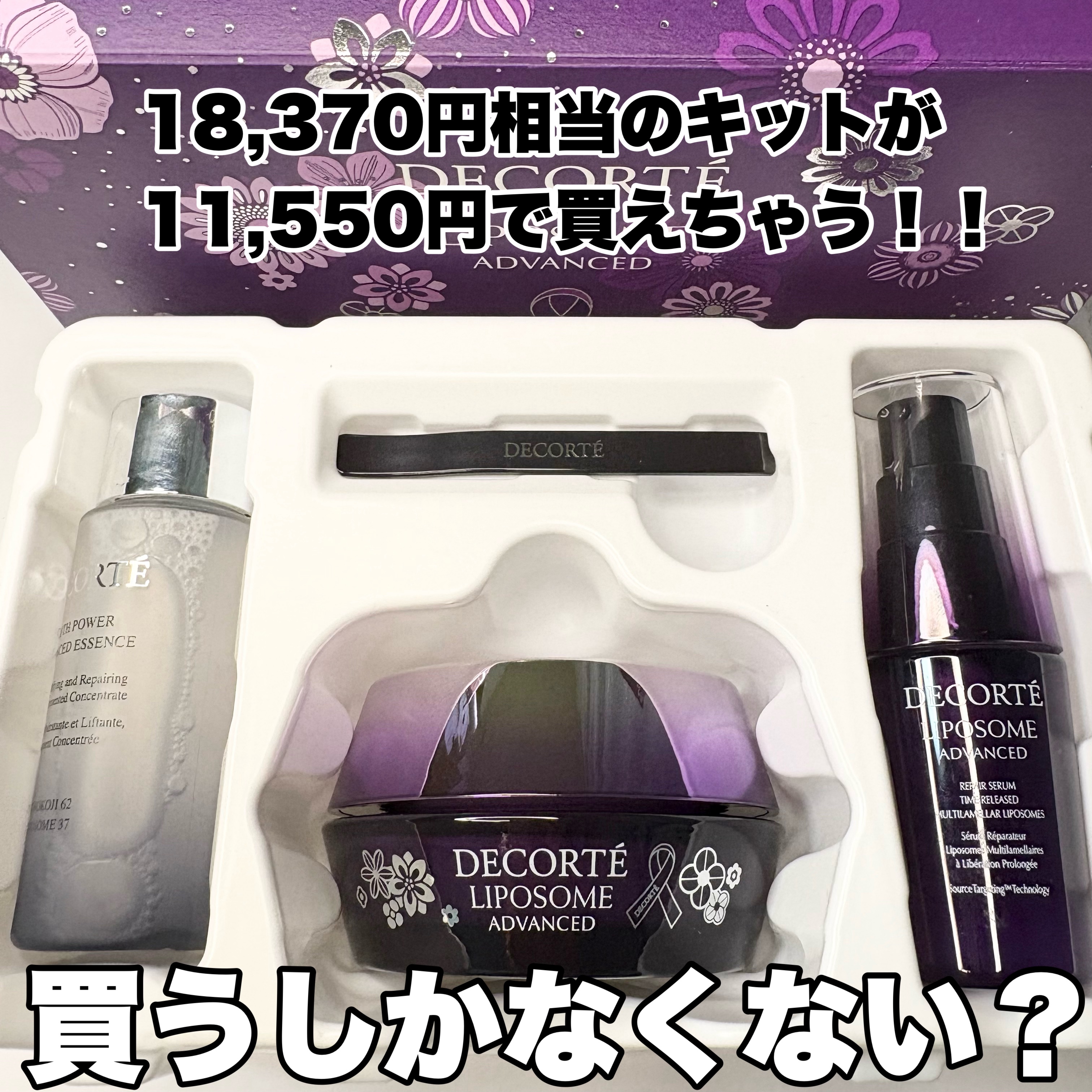 コスメデコルテ リポソーム アドバンスト リペアクリーム パープルリボン セット 2025/DECORTÉ/スキンケアキットを使ったクチコミ（1枚目）