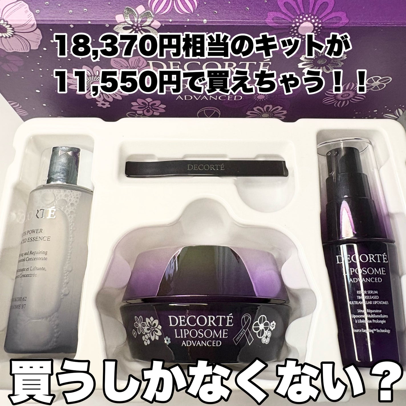 コスメデコルテ リポソーム アドバンスト リペアクリーム パープルリボン セット 2025/DECORTÉ/スキンケアキットを使ったクチコミ(1枚目)