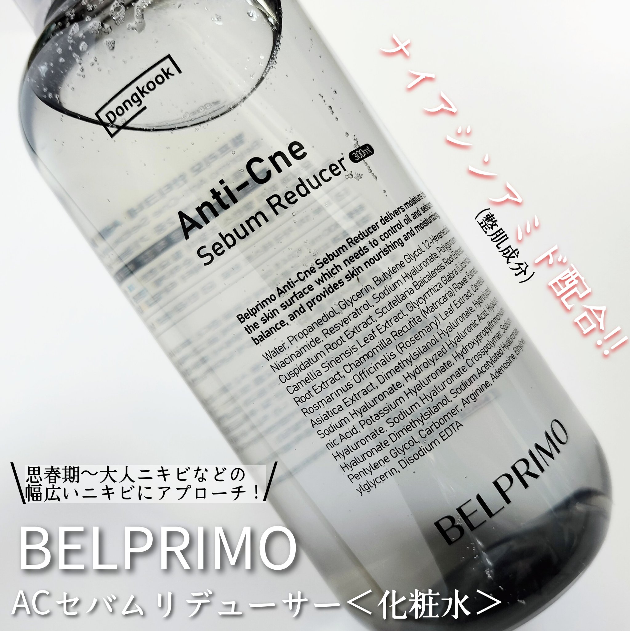 ベルプリモ ACセバムリデューサー/BELPRIMO/化粧水を使ったクチコミ（1枚目）