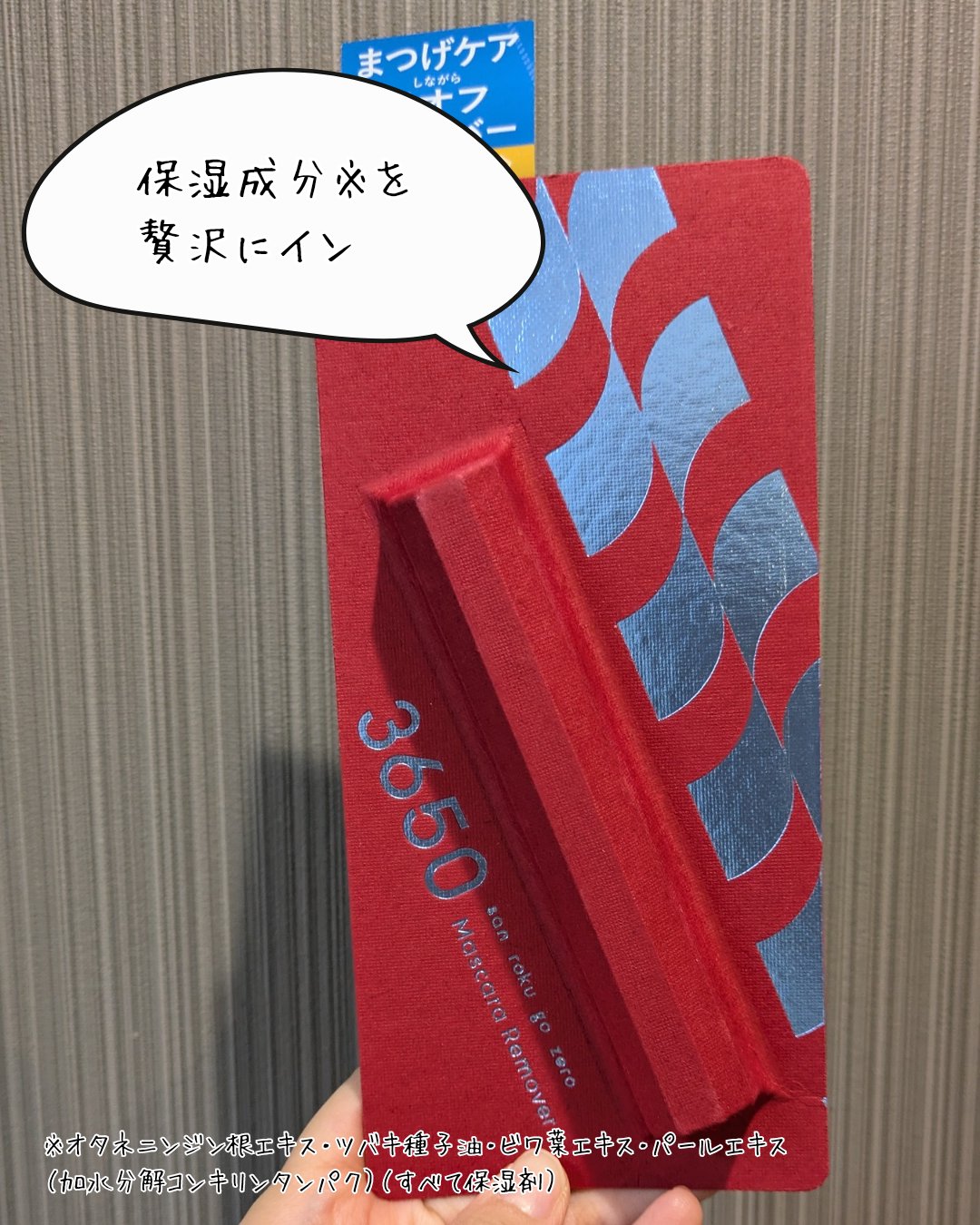 マスカラリムーバー/3650/ポイントメイクリムーバーを使ったクチコミ（3枚目）