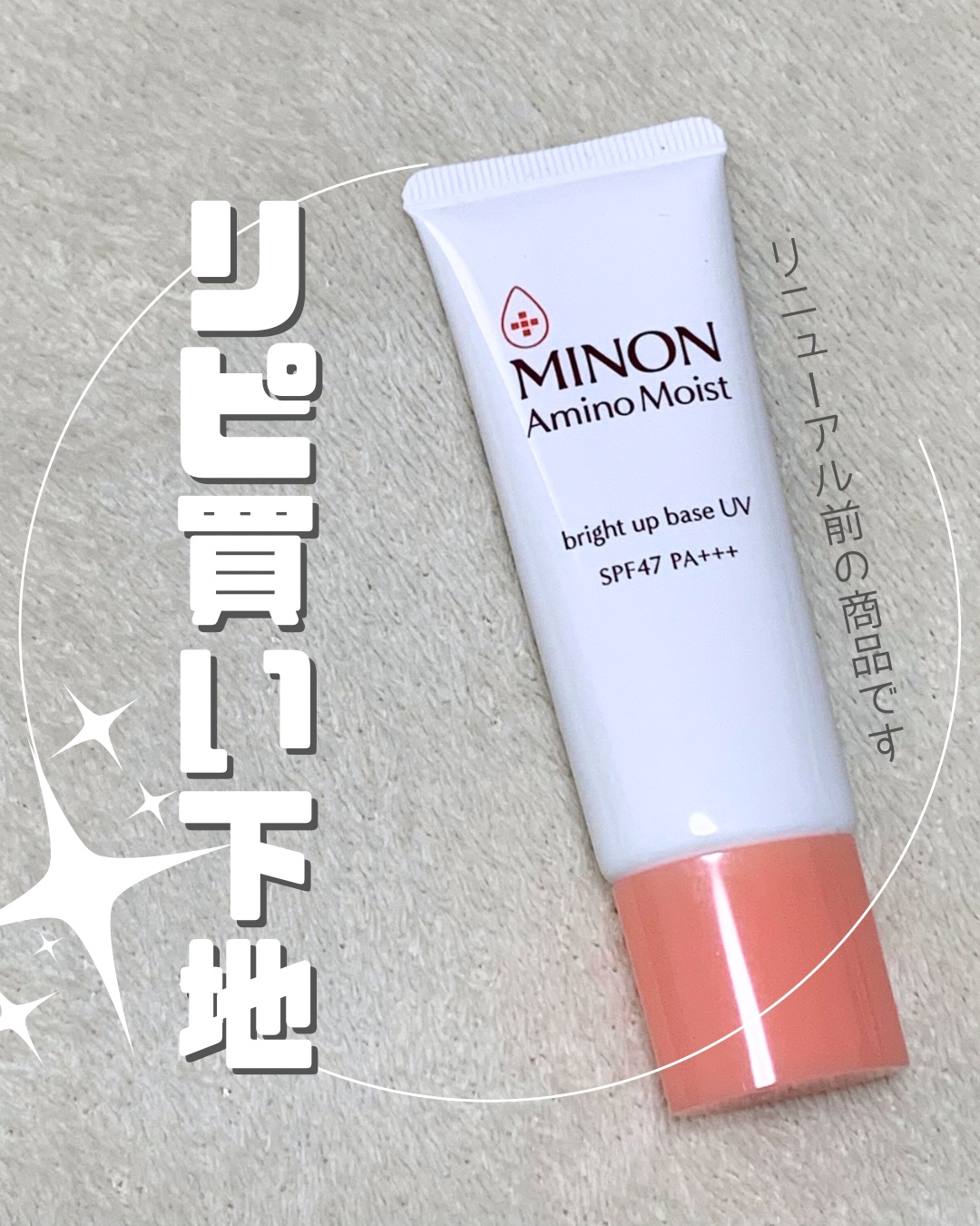 ミノン アミノモイスト ブライトアップベース UV/ミノン/日焼け止めクリームを使ったクチコミ（1枚目）