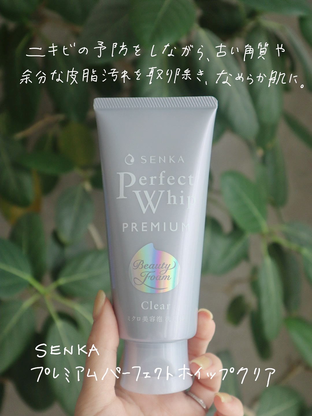 センカ　プレミアムパーフェクトホイップクリア　（医薬部外品）/SENKA（専科）/洗顔フォームを使ったクチコミ（2枚目）