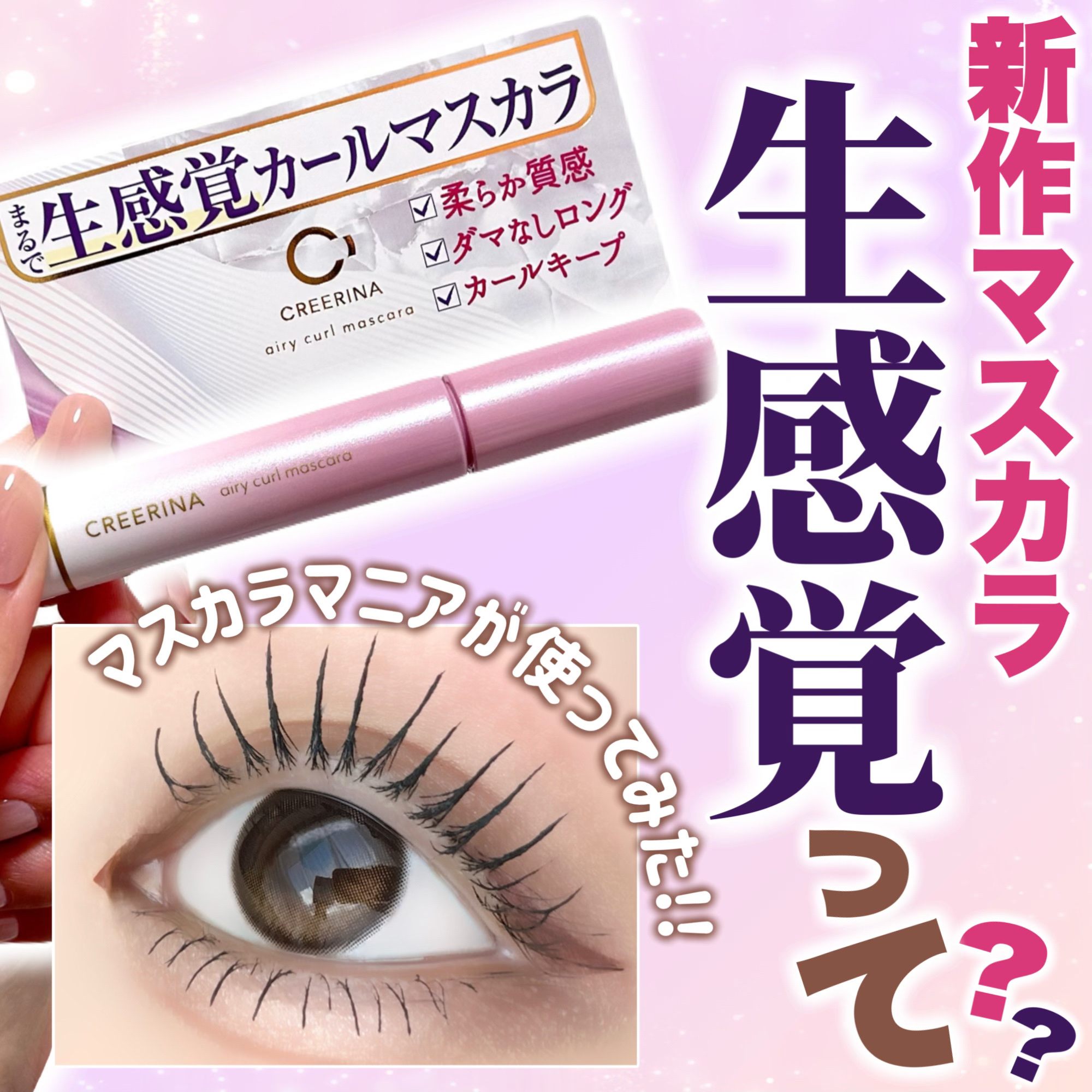 エアリーカールマスカラ ナチュラルロング/クレーリナ/マスカラを使ったクチコミ（1枚目）