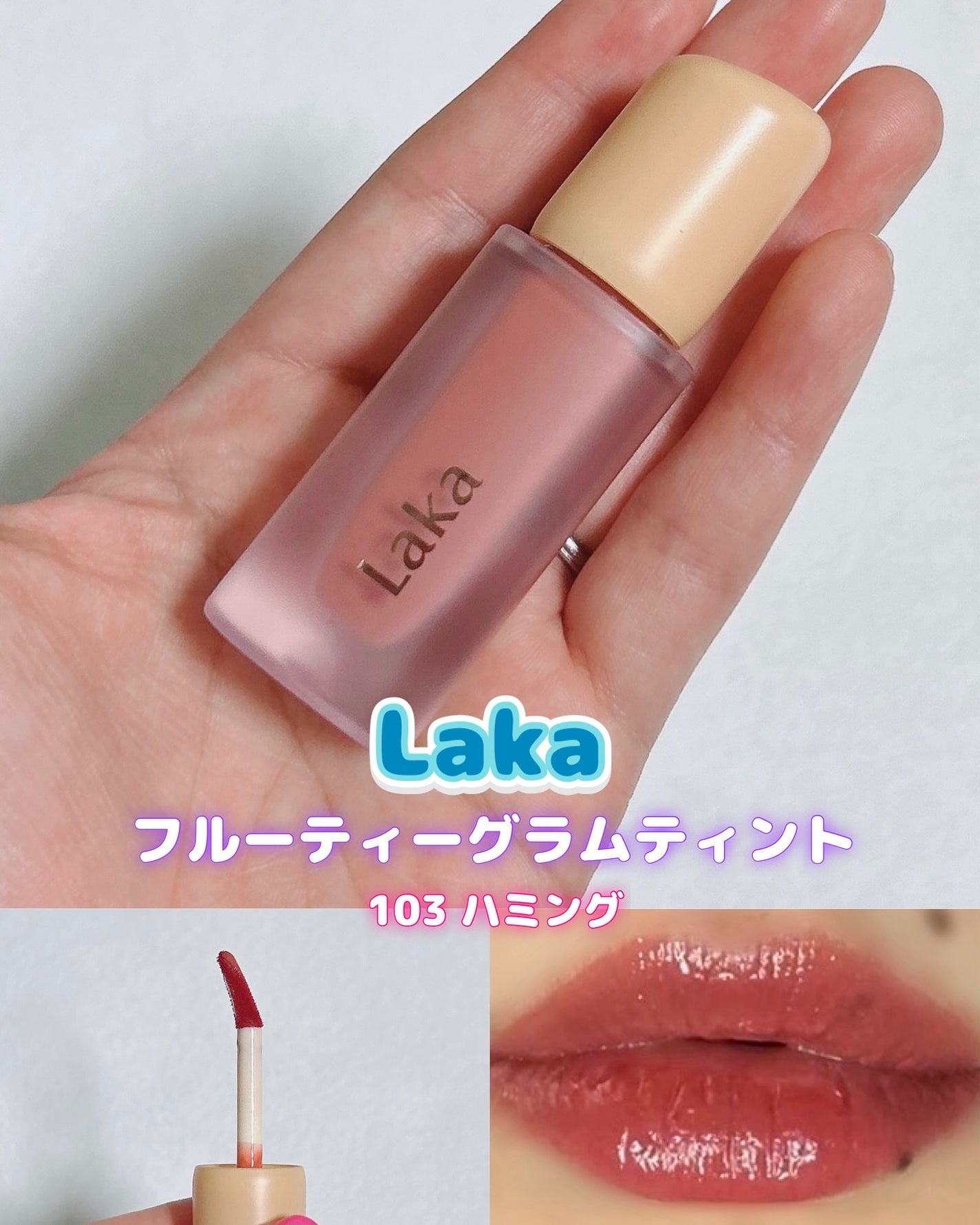 フルーティーグラムティント/Laka/リップティントを使ったクチコミ(1枚目)