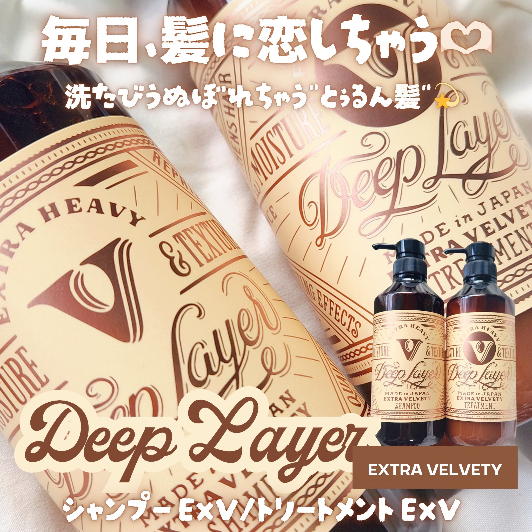 DeepLayer ディープレイヤー シャンプーExV/トリートメントExV 【プロフェッショナルユース】のクチコミ「ー


＼ 毎日、髪に恋しちゃう💞 ／
洗うたびうぬぼれちゃう"とぅるん髪"💇🏻‍♀️✨

🏷.....」（1枚目）