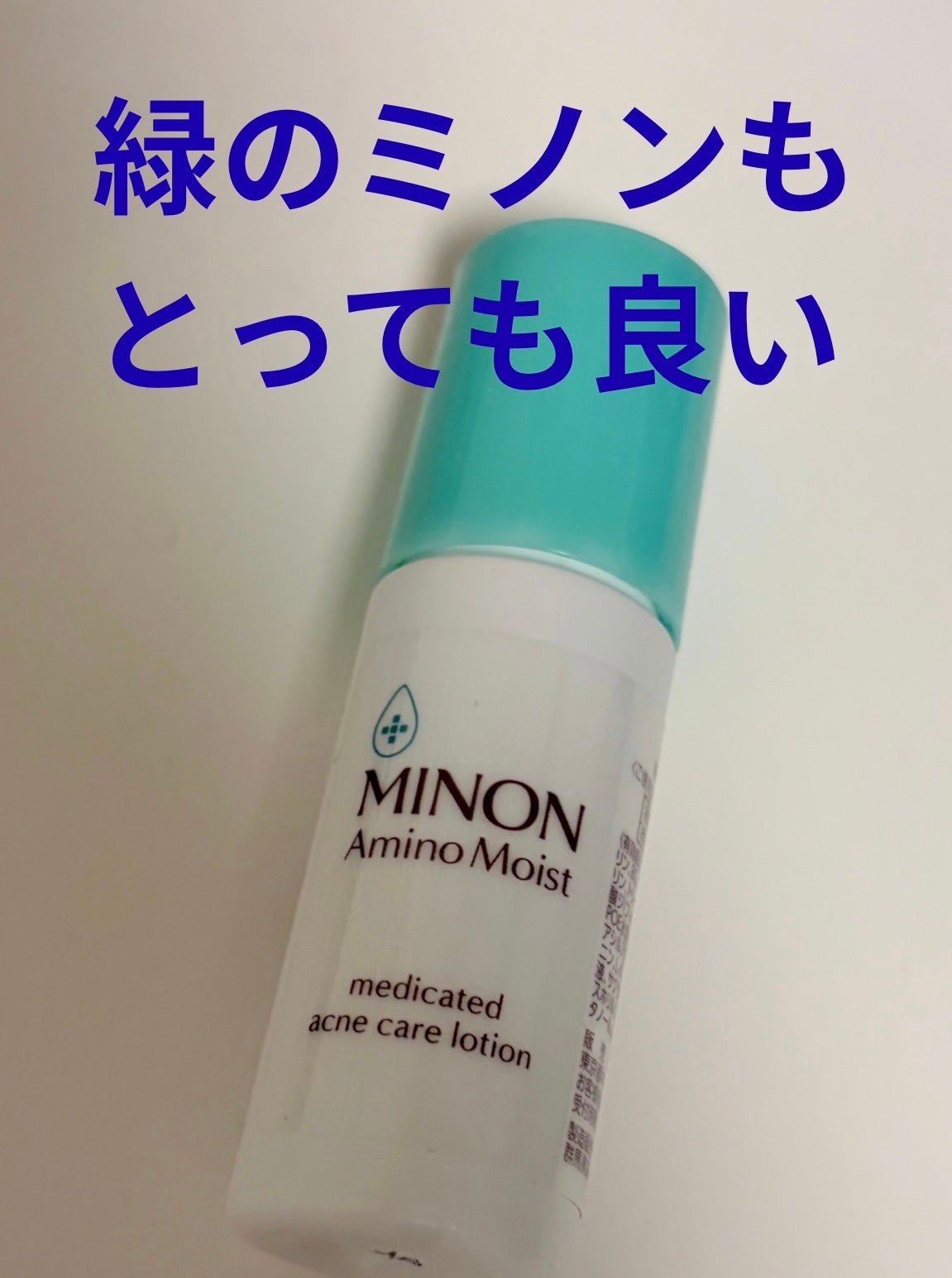 ミノン アミノモイスト 薬用アクネケア ローション/ミノン/化粧水を使ったクチコミ(1枚目)