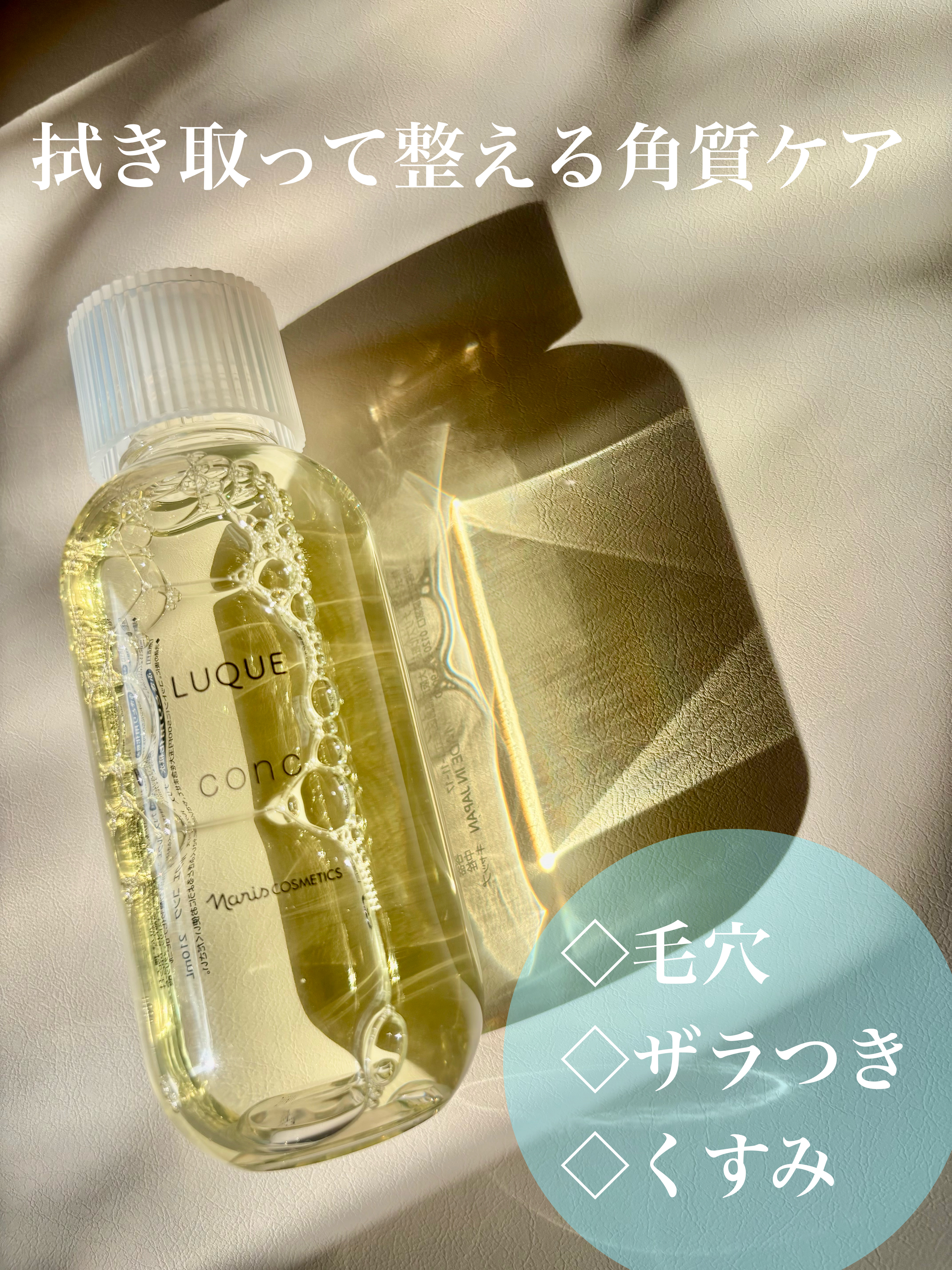 ルクエ コンク/ナリス化粧品/拭き取り化粧水を使ったクチコミ（1枚目）