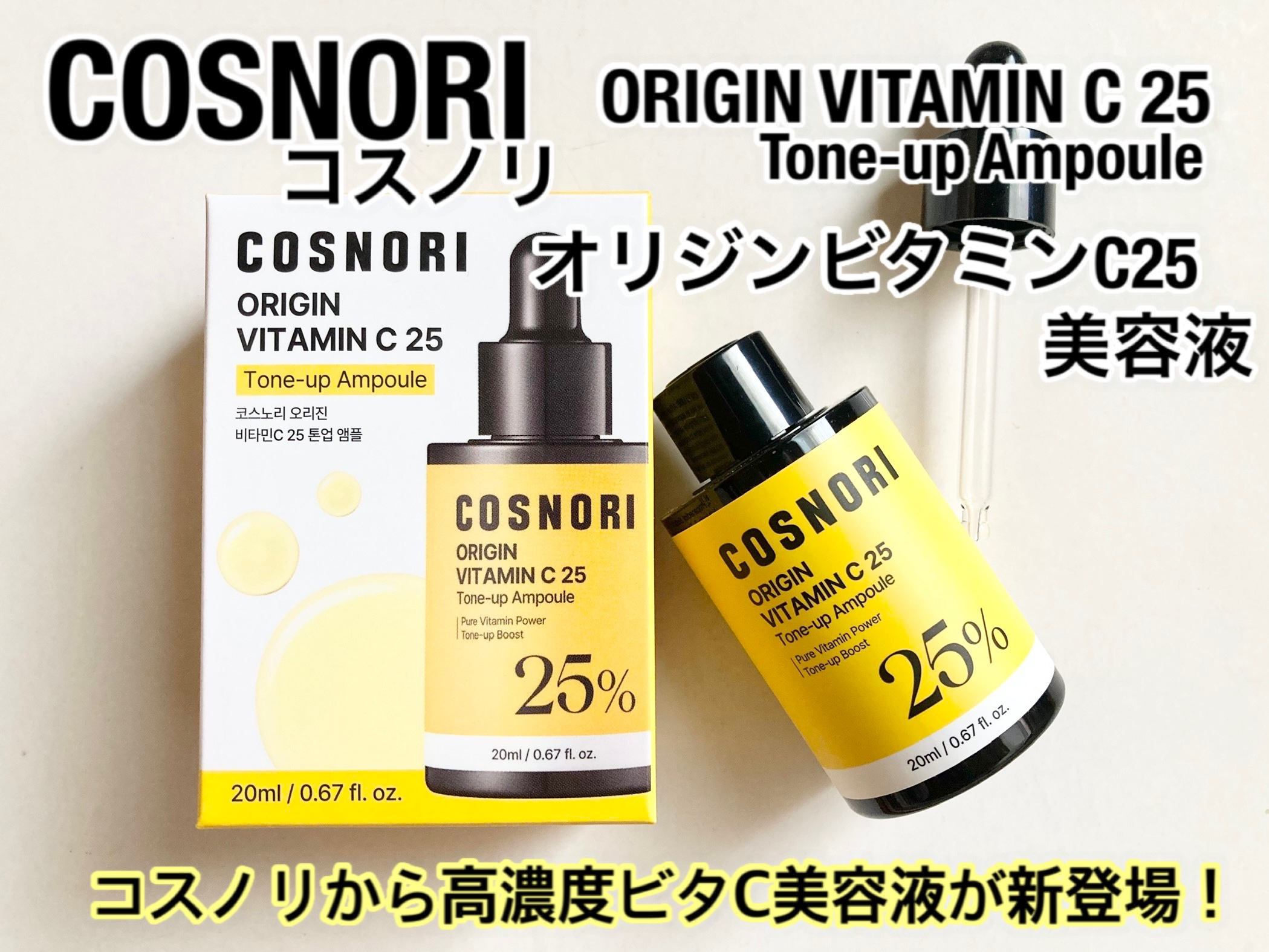 オリジンビタミンC25美容液/COSNORI/美容液を使ったクチコミ（1枚目）