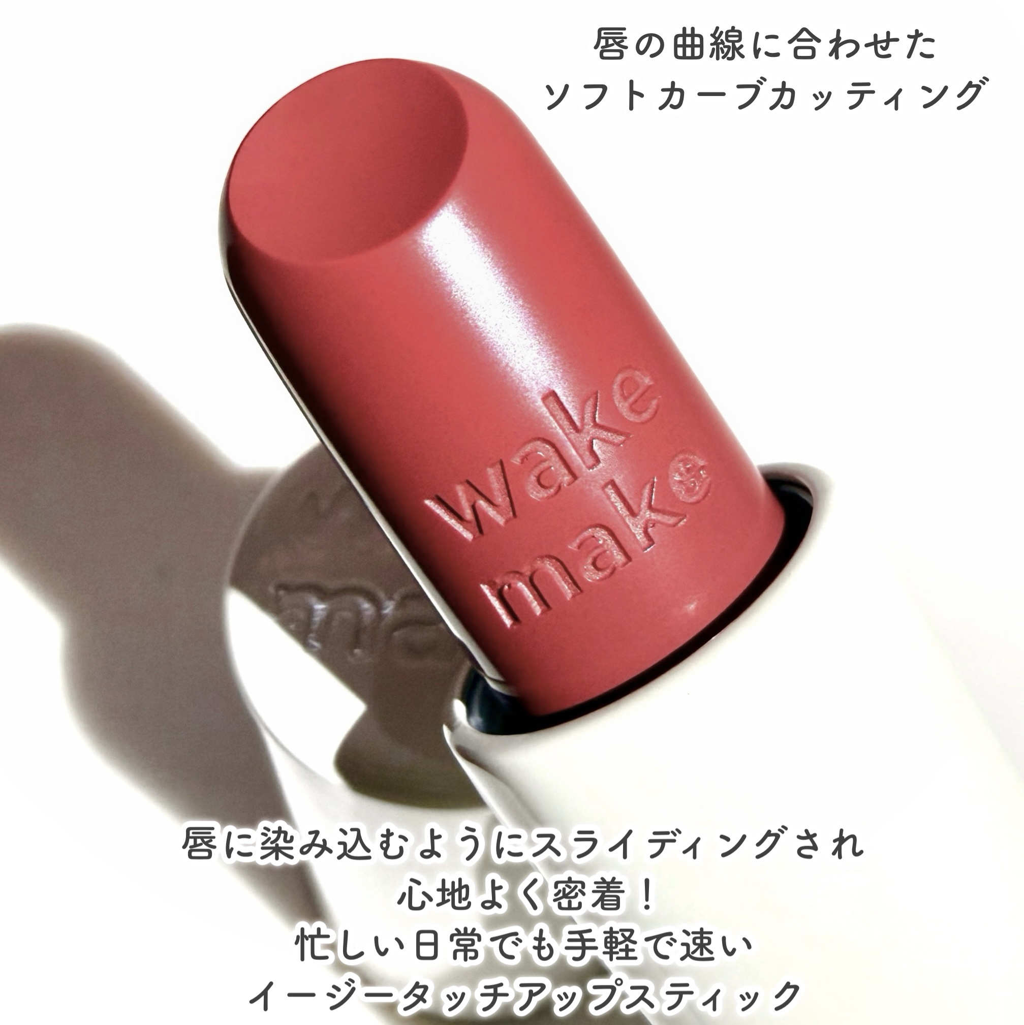 ヘルシーグロウバームスティック/wakemake/口紅を使ったクチコミ（3枚目）