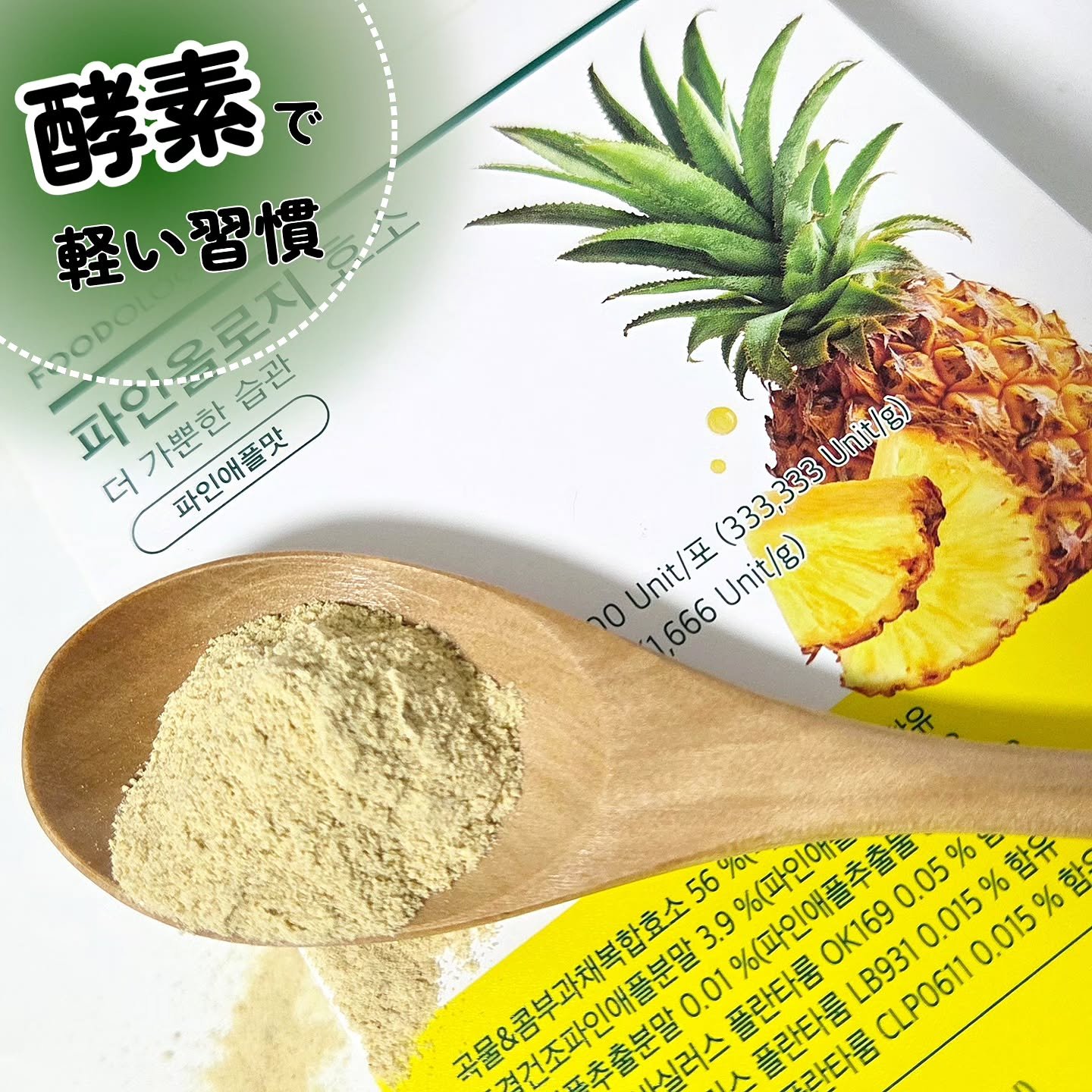 パインオロジー酵素/FOODOLOGY/酵素ドリンクを使ったクチコミ（1枚目）