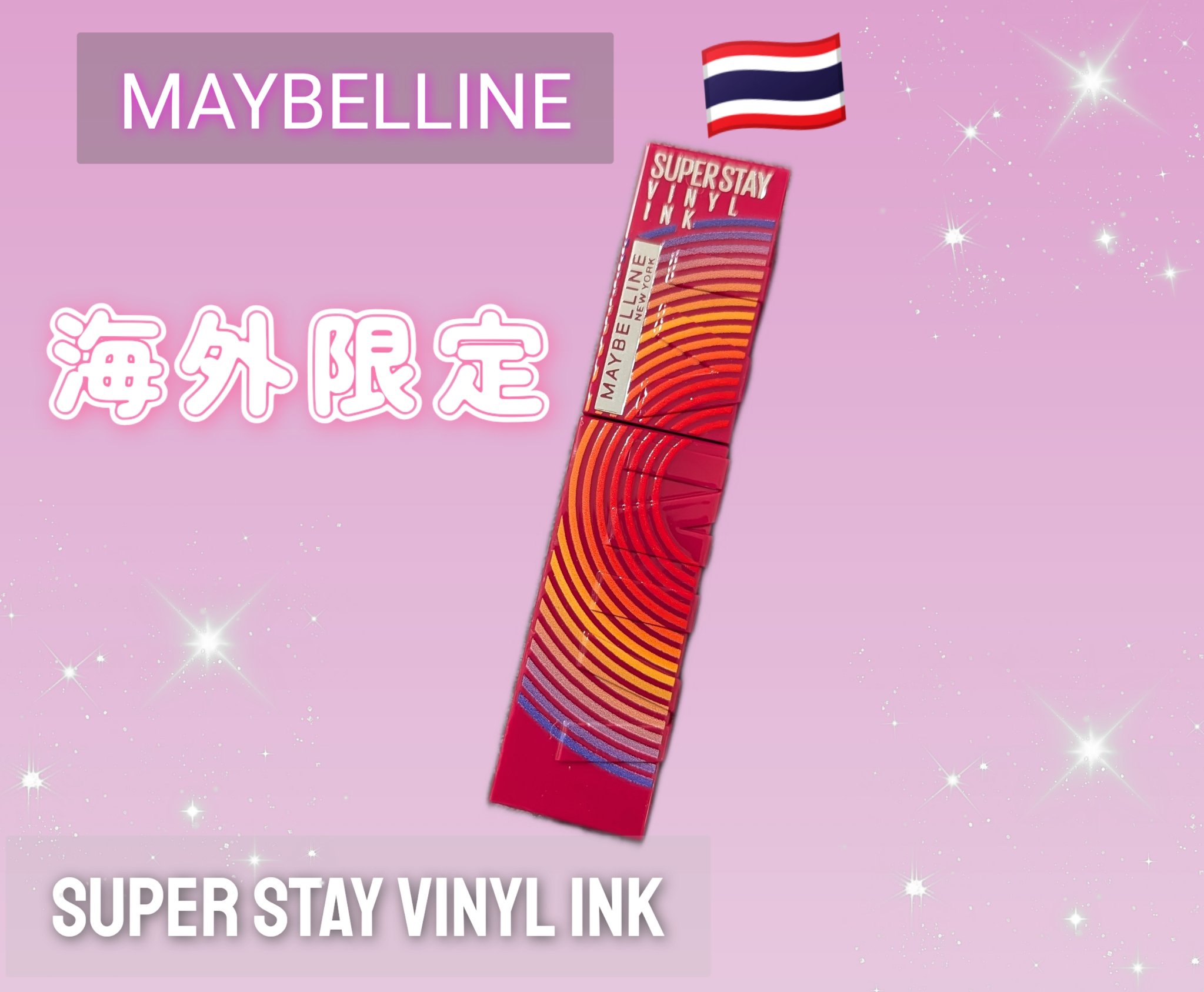SPステイ ヴィニルインク/MAYBELLINE NEW YORK/口紅を使ったクチコミ（1枚目）