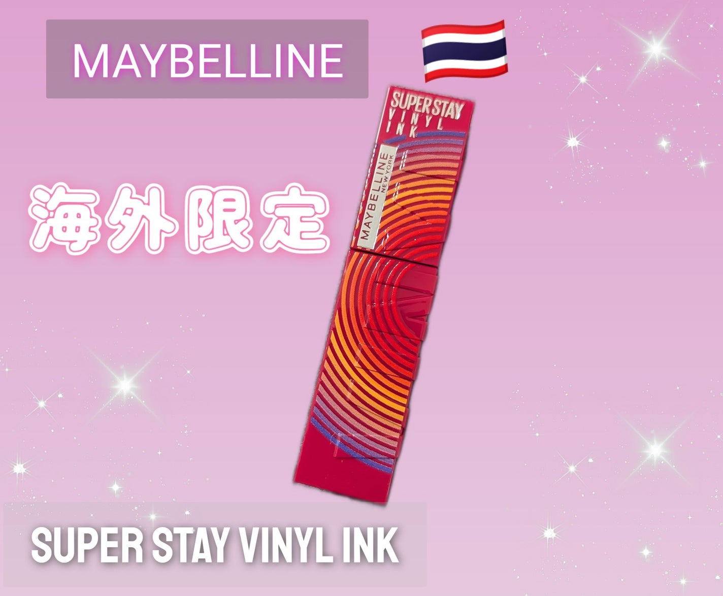 SPステイ ヴィニルインク/MAYBELLINE NEW YORK/口紅を使ったクチコミ(1枚目)
