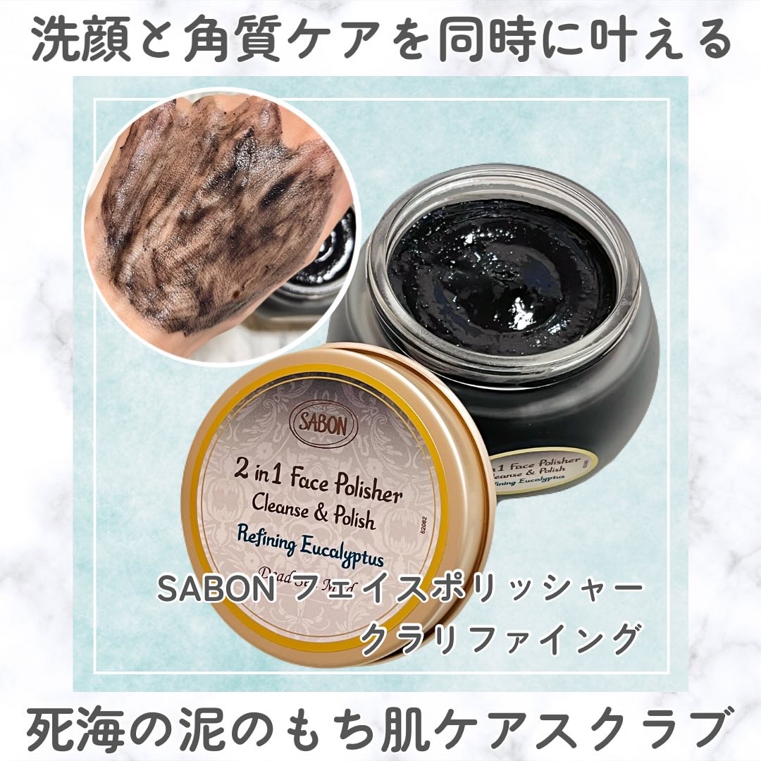 フェイスポリッシャー クラリファイング /SABON/スクラブ・ゴマージュを使ったクチコミ（1枚目）