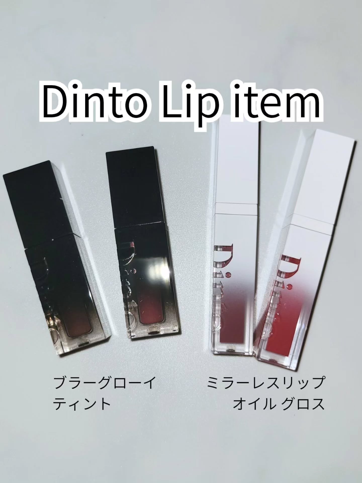 ブラーグロイリップティント/Dinto/リップティントを使ったクチコミ（1枚目）