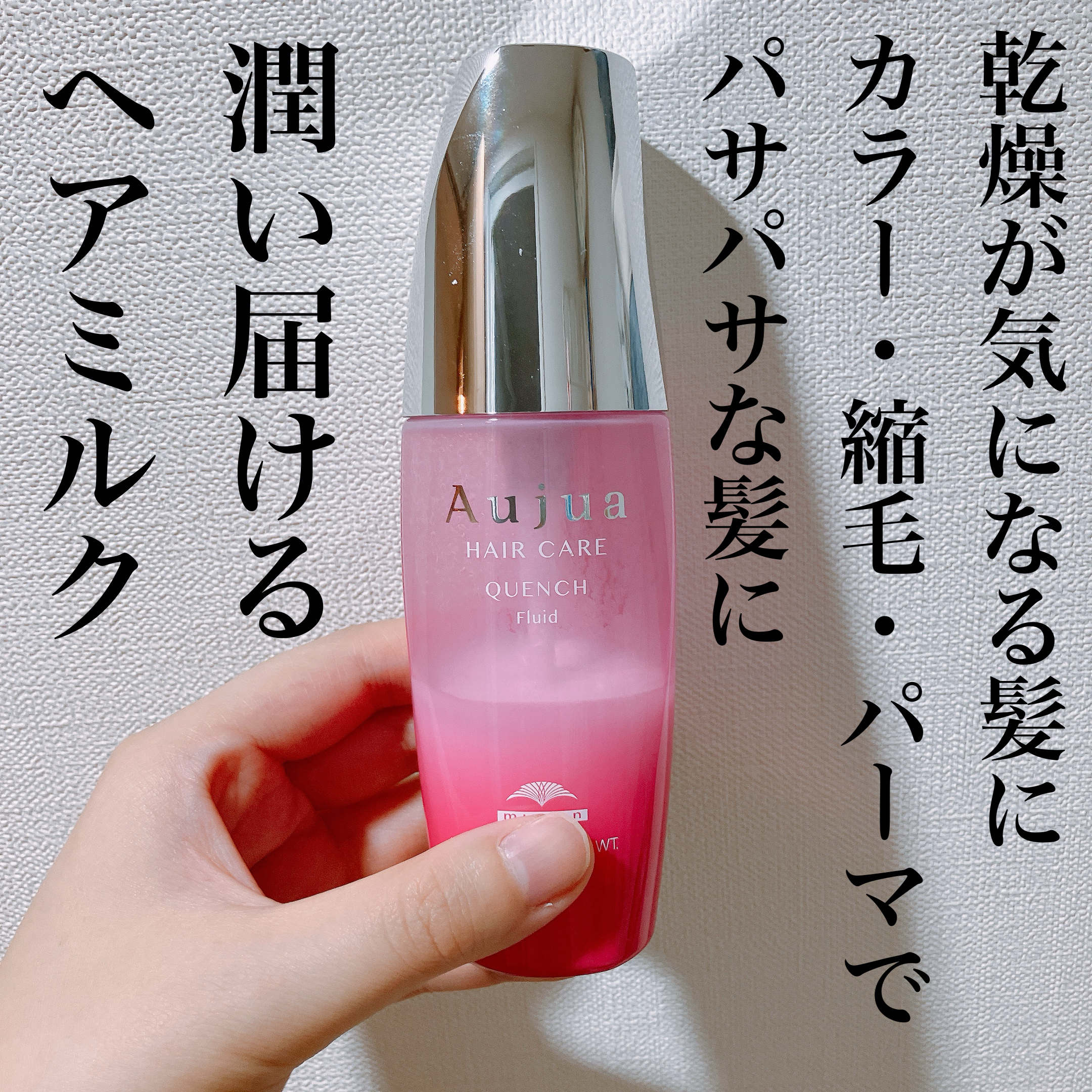 クエンチ フルイド/オージュア/ヘアミルクを使ったクチコミ（1枚目）