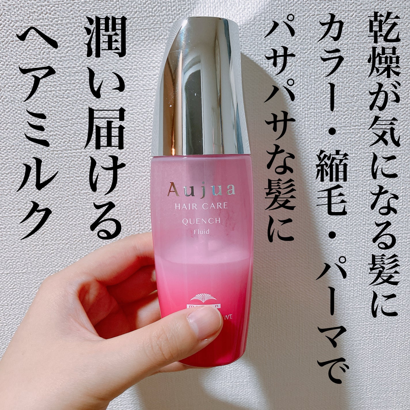 クエンチ フルイド/オージュア/ヘアミルクを使ったクチコミ(1枚目)