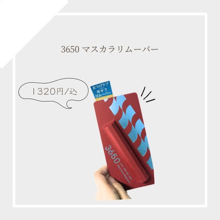 マスカラリムーバー/3650/ポイントメイクリムーバーを使ったクチコミ(1枚目)