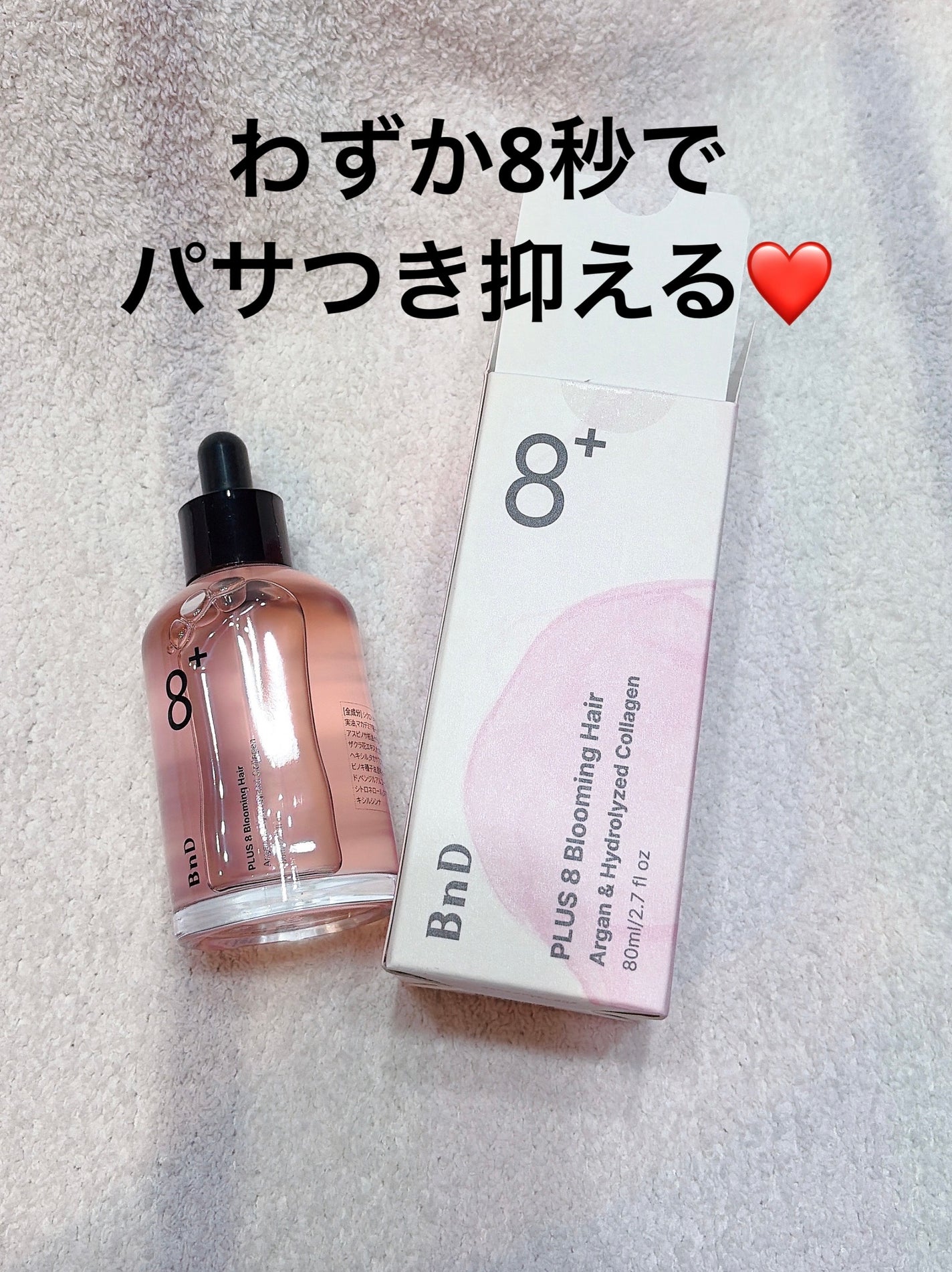 8+ブルーミングヘアオイル ナチュラルフローラルの香り/BnD/ヘアオイルを使ったクチコミ(1枚目)