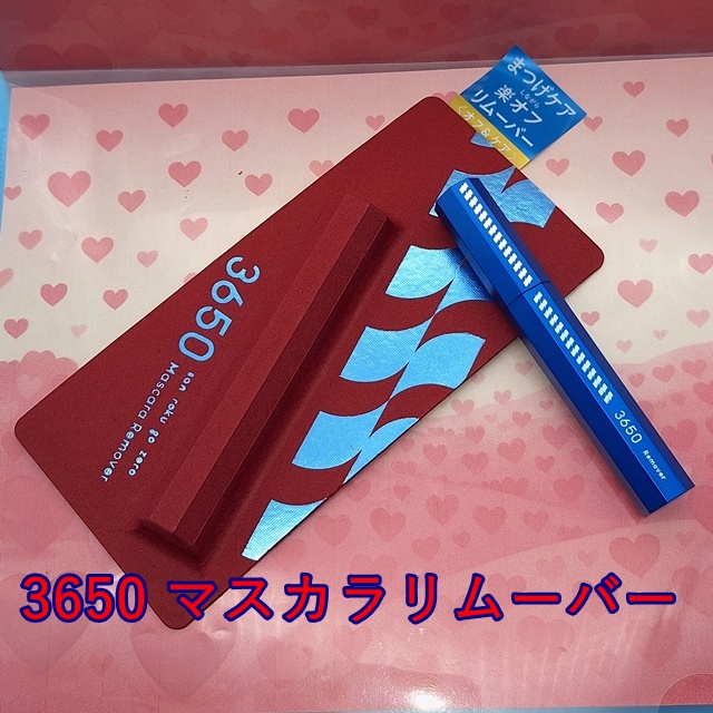 マスカラリムーバー/3650/ポイントメイクリムーバーを使ったクチコミ（1枚目）
