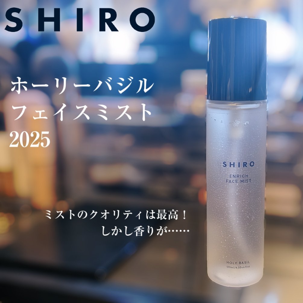 ミストとしてのクオリティは申し分ないけど、匂いが強すぎてしんどい😇

良いか悪いかでいえば一応良い香りではあるものの、イタリアンの食材そのままのような強いバジル(甘め…)が、顔に吹き付けるには強すぎ・個性的すぎ……。
周囲にもかなり強く香