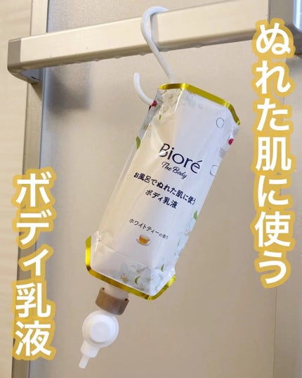 ビオレ ザ ボディ お風呂でぬれた肌に使うボディ乳液 肌しっとり ホワイトティーの香り/ビオレu/ボディミルクを使ったクチコミ(1枚目)