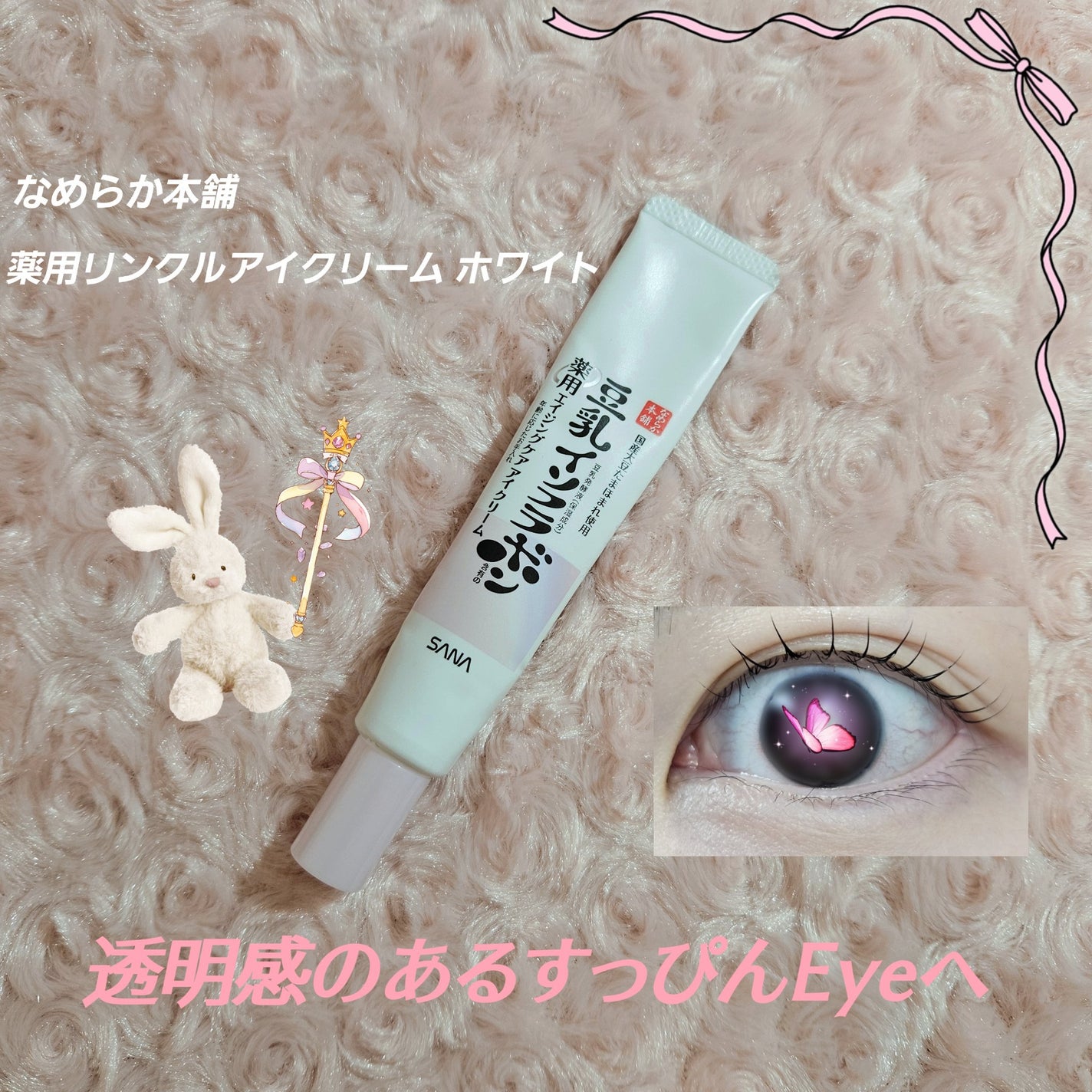 薬用リンクルアイクリーム ホワイト/なめらか本舗/アイケア・アイクリームを使ったクチコミ(1枚目)